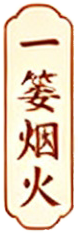 一篓烟火