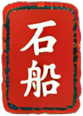 石船