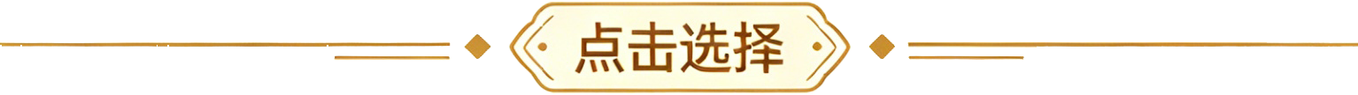点击选择